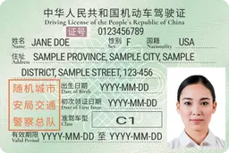 机动车驾驶证